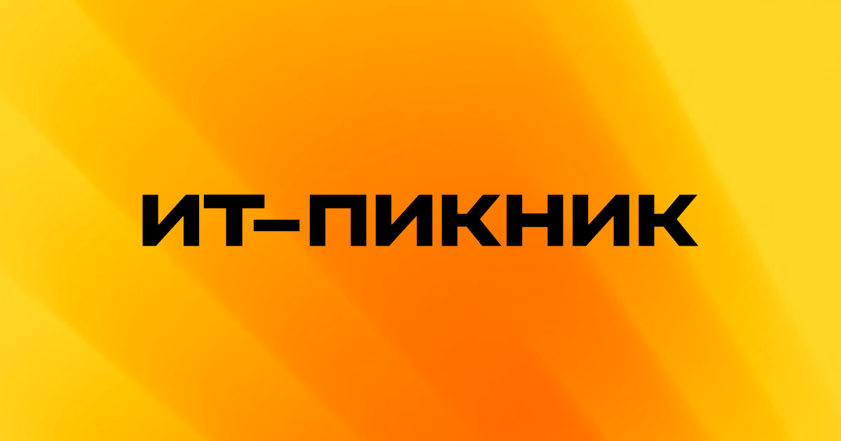 IT-Пикник 2026