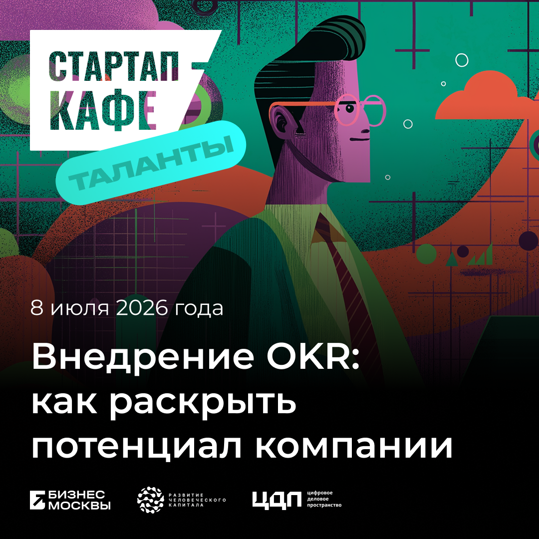 Стартап-кафе: Внедрение OKR — как раскрыть потенциал компании
