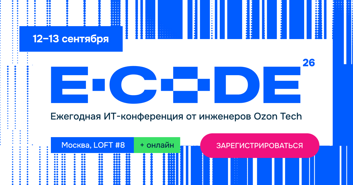 E-CODE 2026 — IT-конференция от Ozon Tech