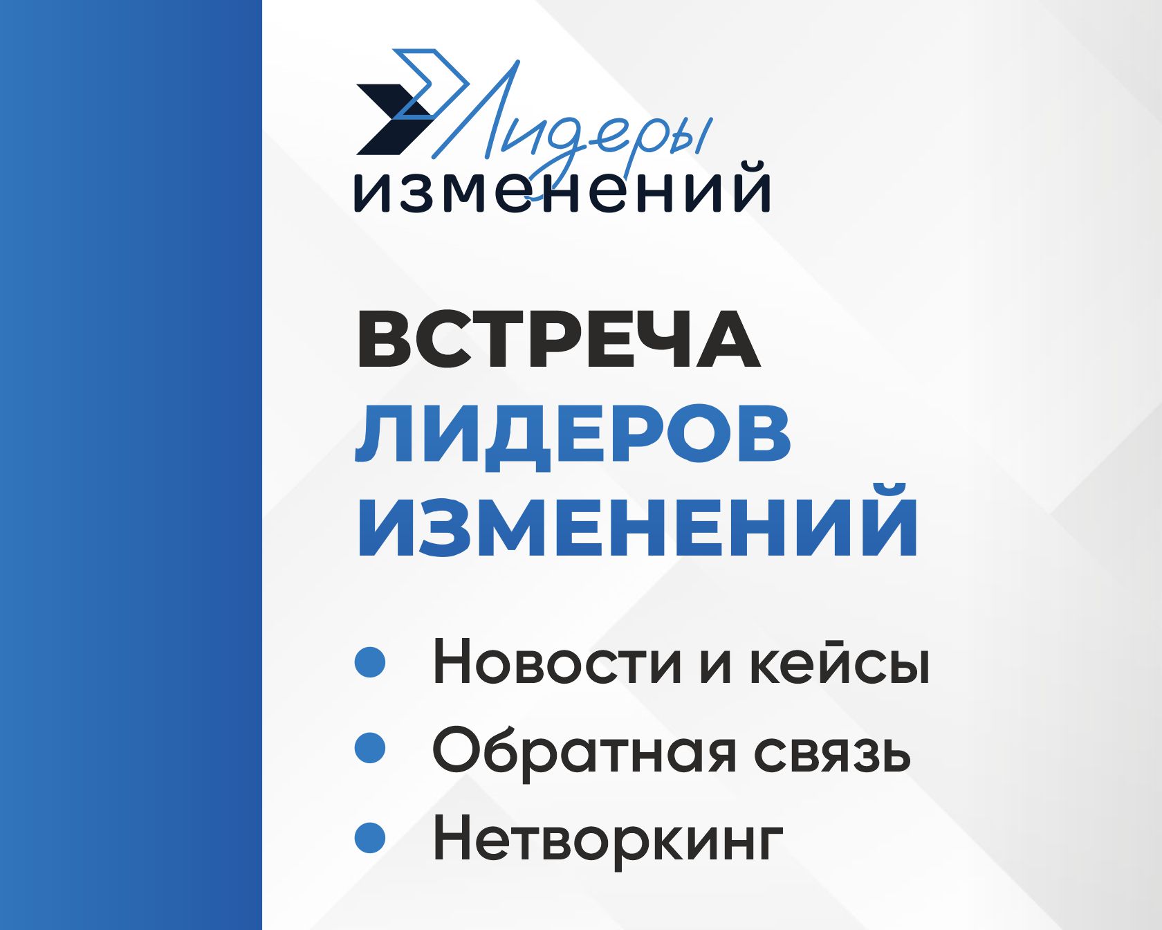 Встреча Лидеров изменений 2026 Q3