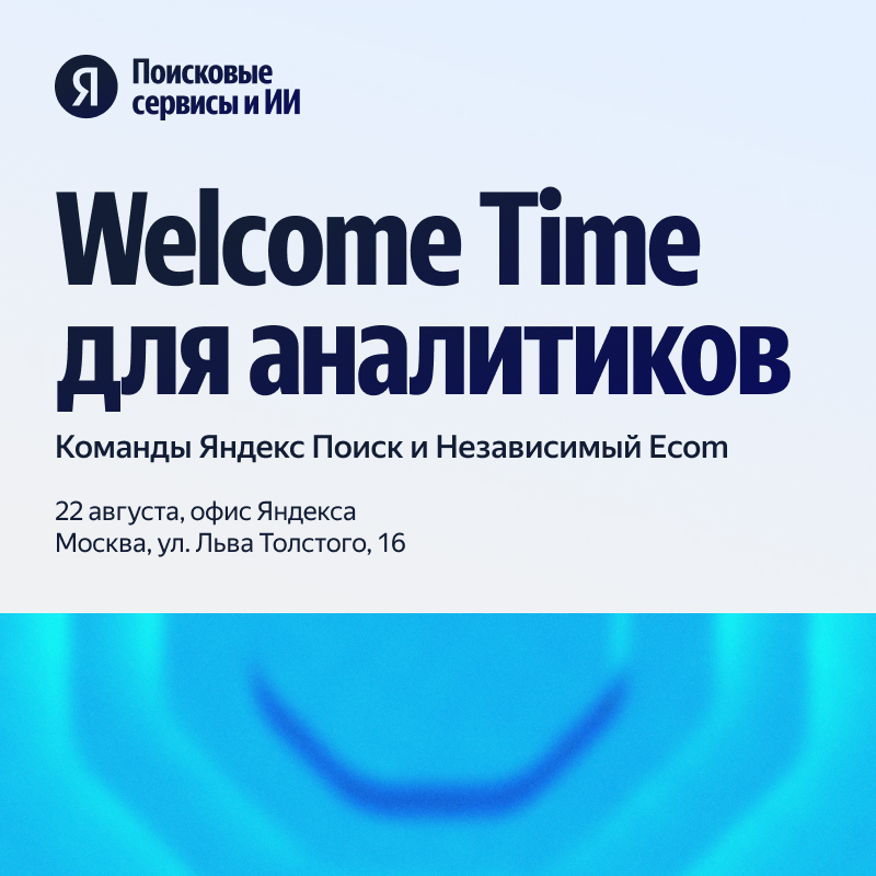 Welcome Time для аналитиков