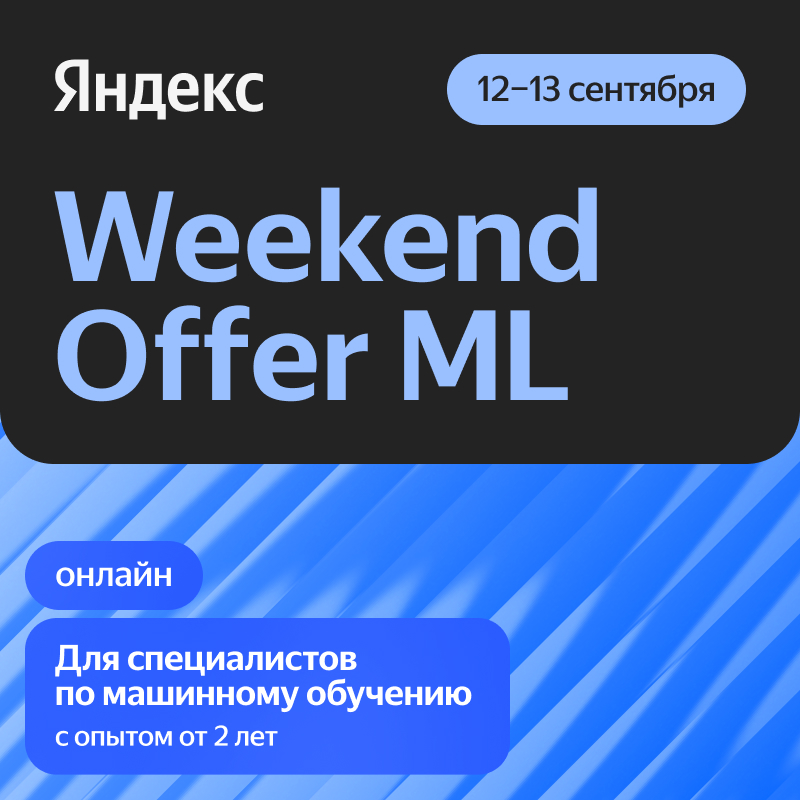 Weekend Offer ML в Яндекс