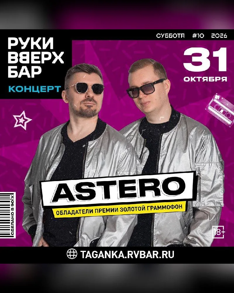 АСТЕРО в Руки Вверх! Бар