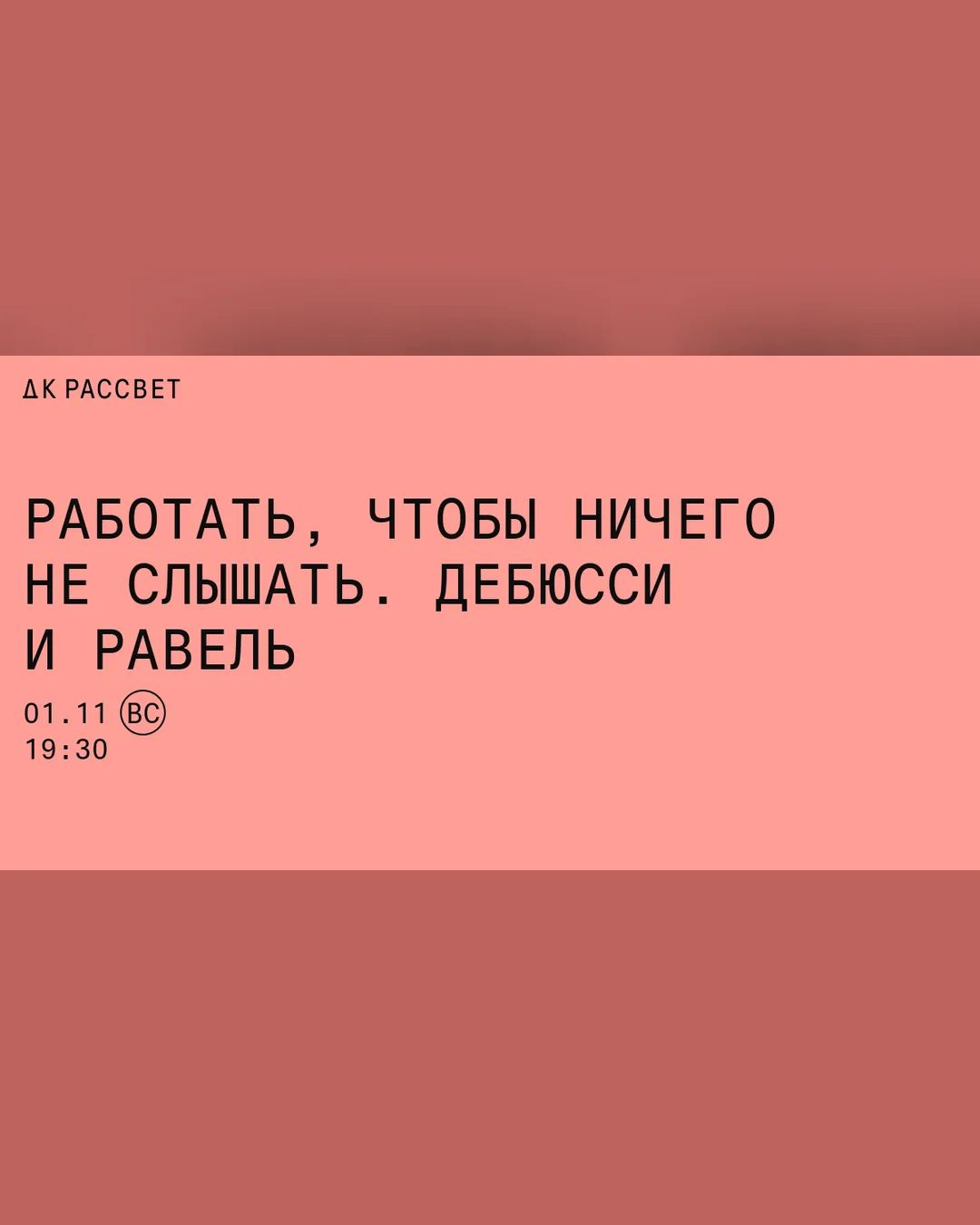 Работать, чтобы ничего не слышать. Дебюсси и Равель