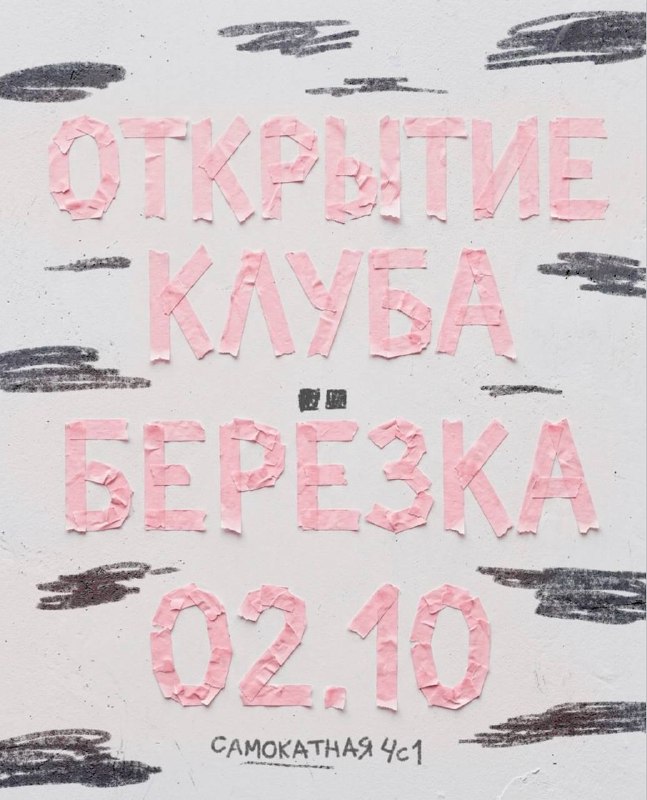 Открытие Берёзки