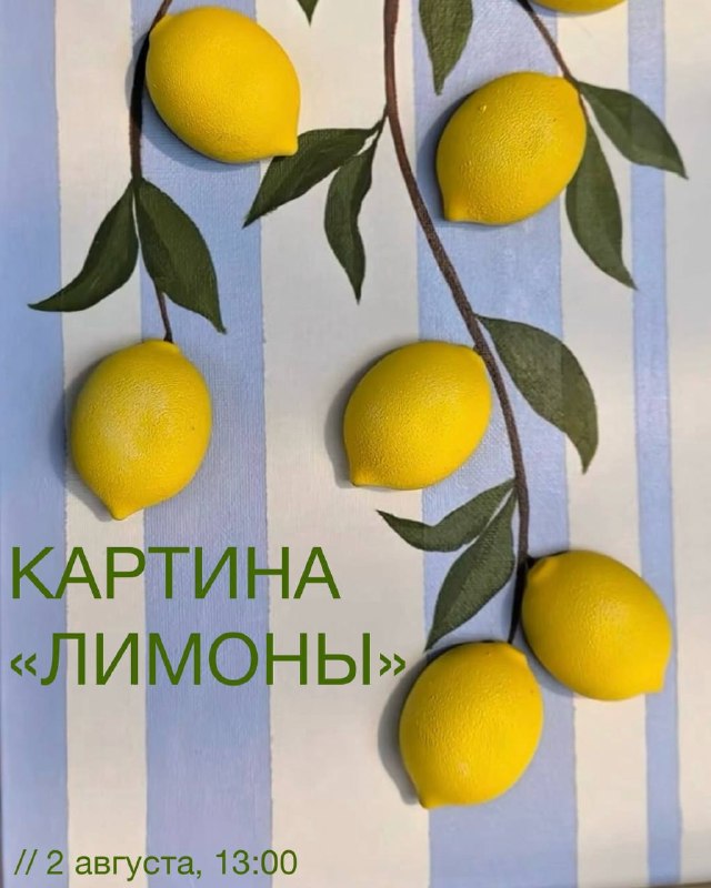 Мастер-класс по 3D-живописи: Сицилийские лимоны