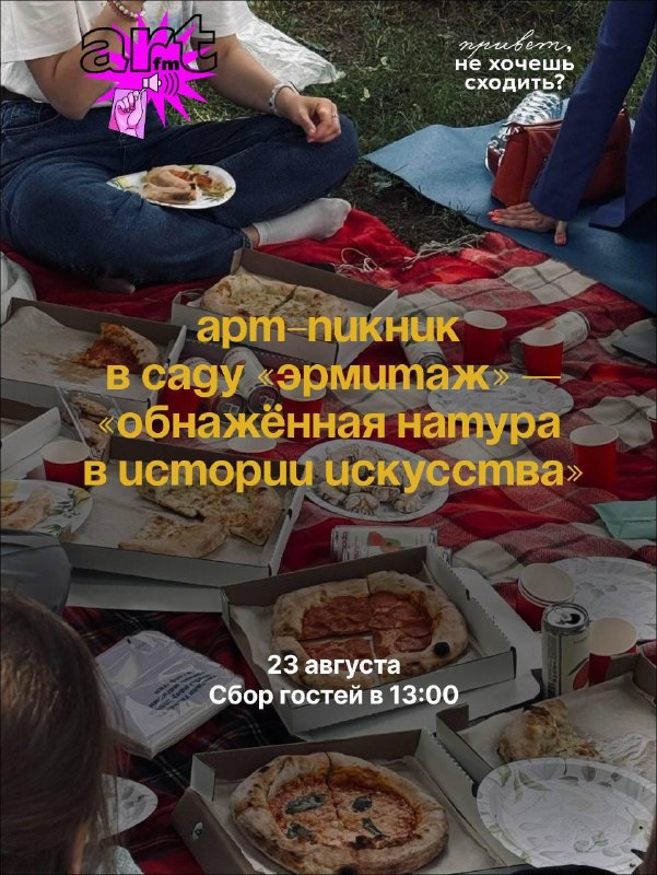 Арт-пикник: лекция об обнаженной натуре в истории искусства