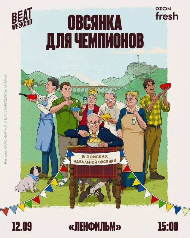 Кинопоказ «Овсянка для чемпионов»