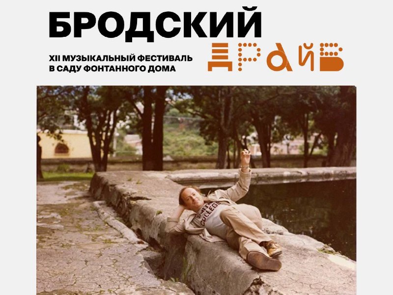 Джазовый фестиваль «Бродский DRIVE»