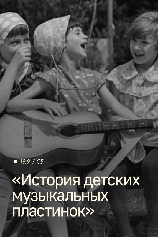 Лекция «История детских музыкальных пластинок»