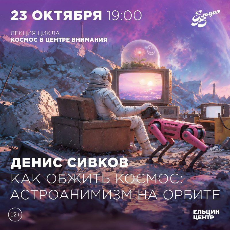 Лекция об астроанимизме: как космонавты обживают космос