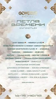 ODYSSEY FESTIVAL 2026: ПЕТЛЯ ВРЕМЕНИ - День 1
