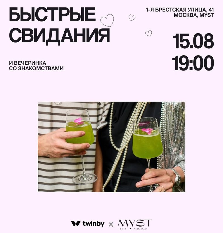 Вечеринка Twinby