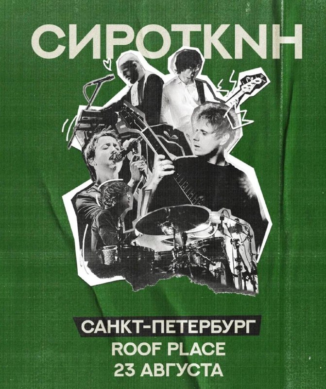 Концерт группы «Сироткин»