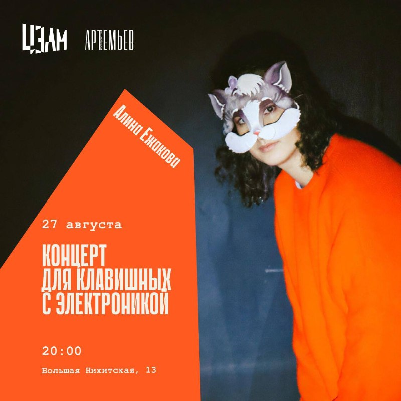 Концерт Алины Ежаковой для клавишных инструментов с электроникой