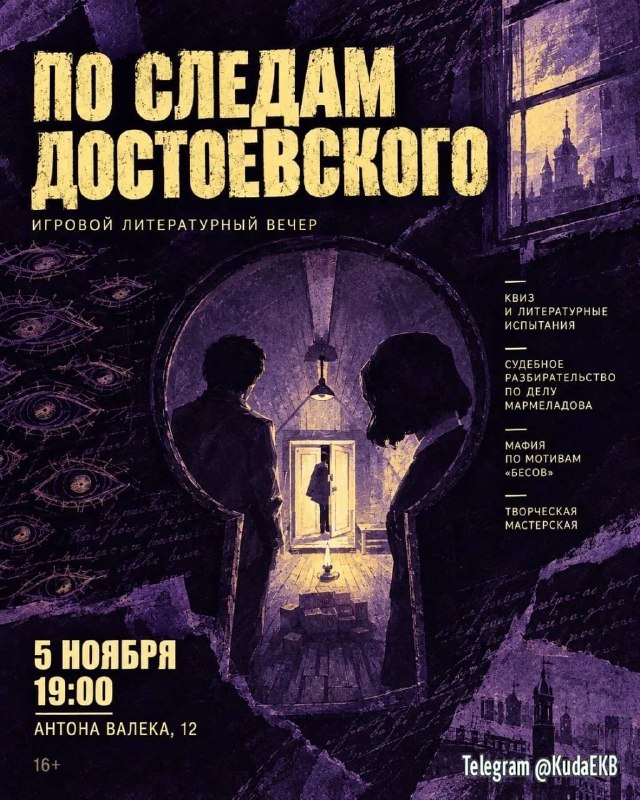 Игровой вечер по произведениям Фёдора Достоевского