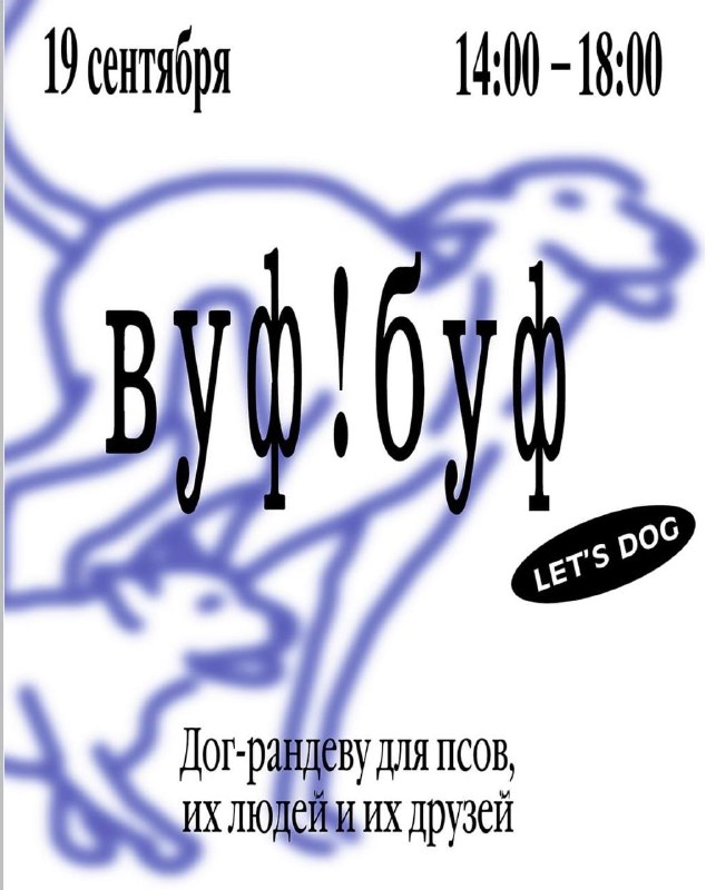 Фестиваль Let's Dog