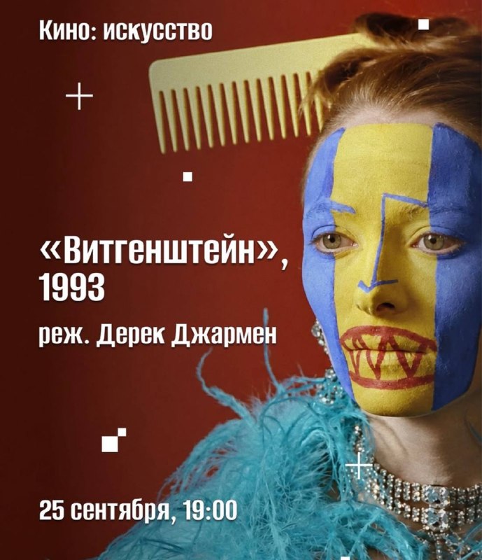 Киноклуб в Ни свет ни заря: Витгенштейн