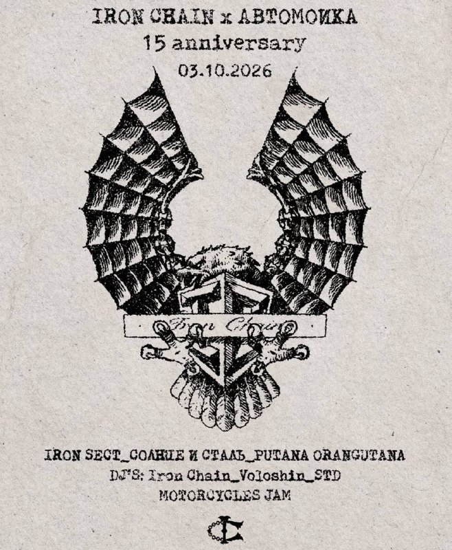 15-летие Iron Chain
