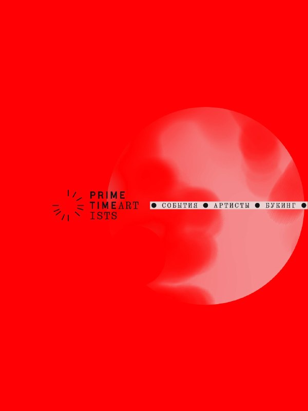 Prime Time Artists в пространстве TSEH