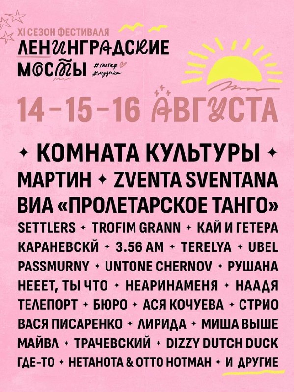 Фестиваль «Ленинградские мосты»