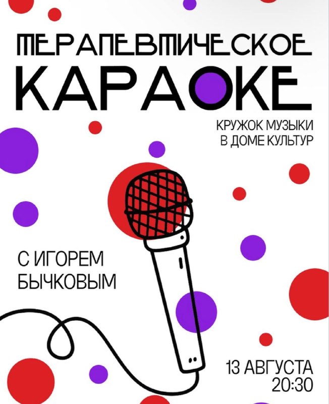 Музыкальная терапия: караоке с Игорем Бычковым