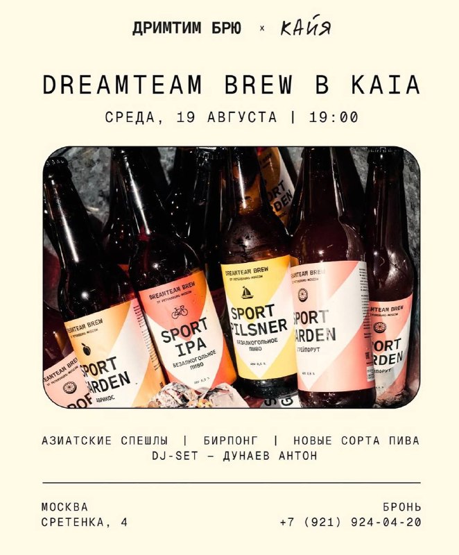 Гастрономическое пиво от Dreamteam Brew