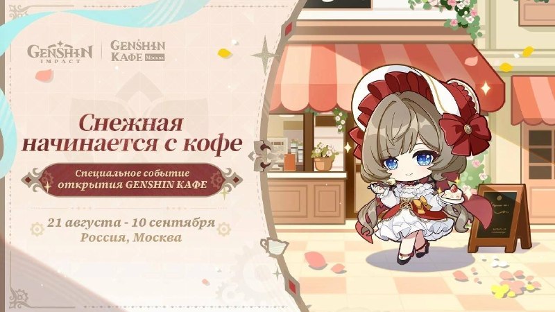 Открытие кафе по Genshin Impact