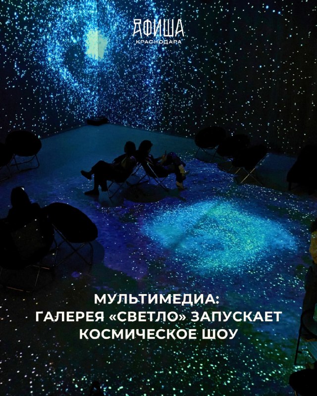 Космическое световое шоу Путешествие к концу времён