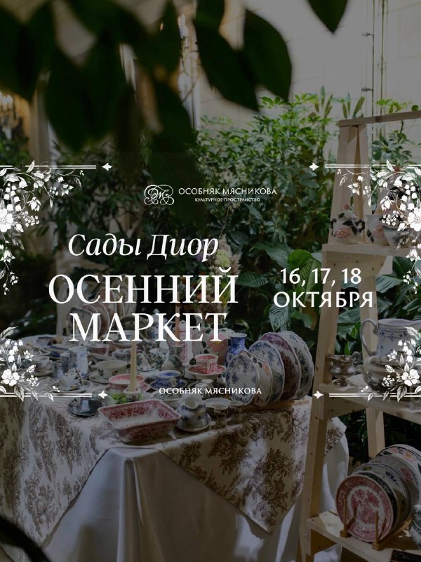 Прогулка по садам Диор