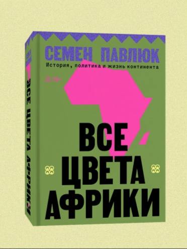Презентация книги «Все цвета Африки»