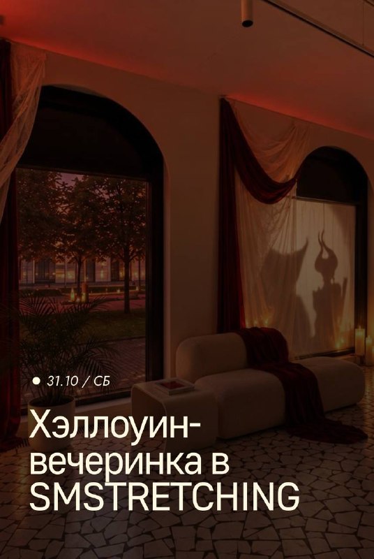Хэллоуин-вечеринка в SMSTRETCHING
