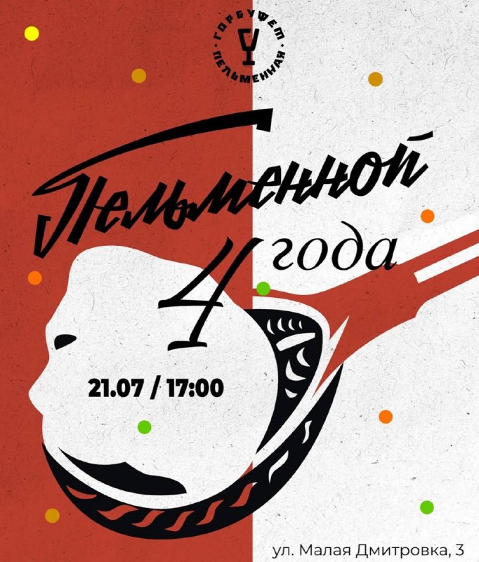 Четырехлетие ГорБуфета «Пельменная»