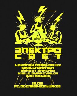Электросвет х Луч