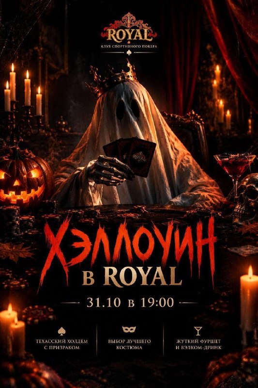 Костюмированная вечеринка в честь Хэллоуина в клубе Royal