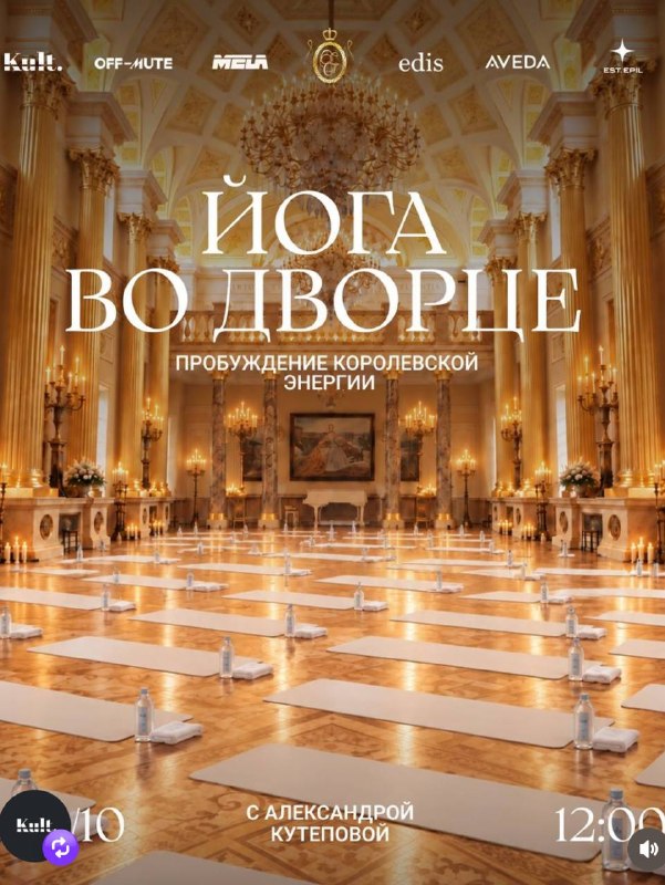 Йога во дворце