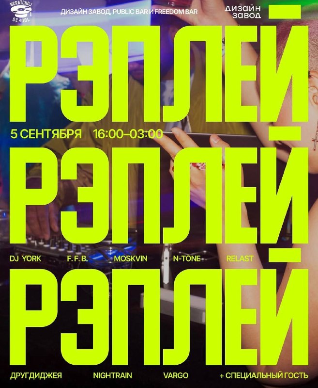 РЭПЛЕЙ