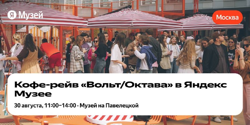 Кофе-рейв в Яндекс Музее