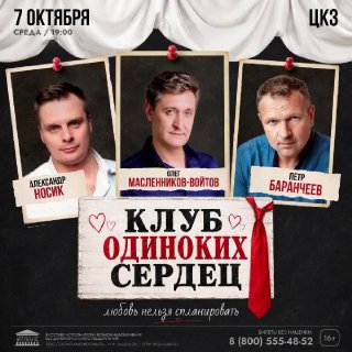 Спектакль «Клуб одиноких сердец»
