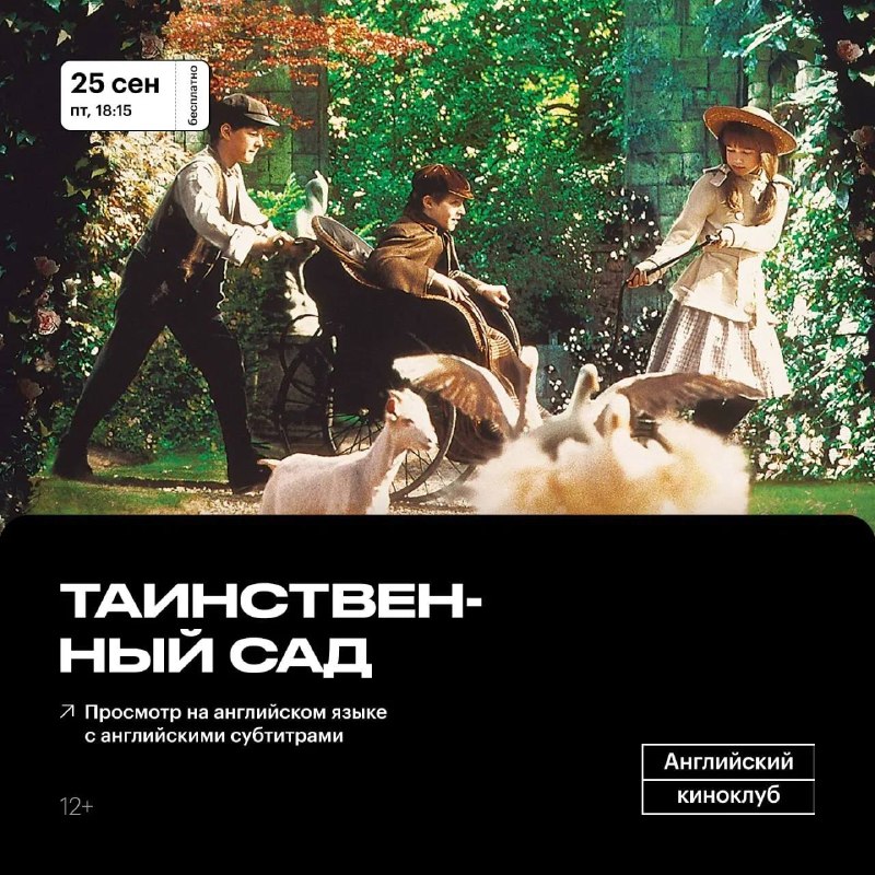Английский киноклуб: Таинственный сад