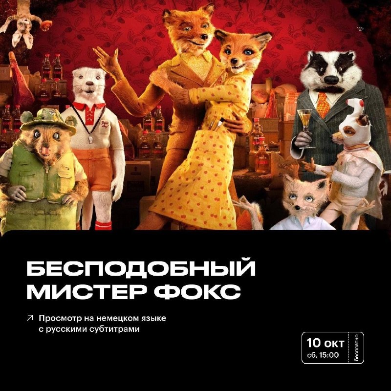 Бесподобный мистер Фокс