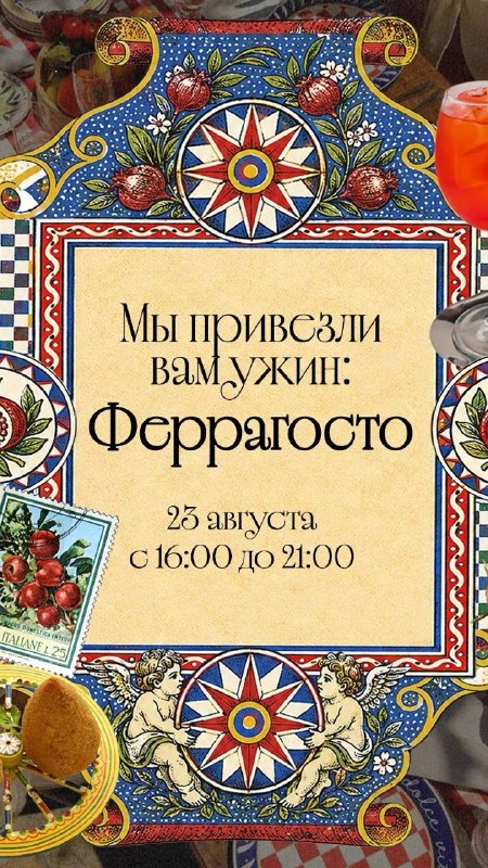 Ужин-путешествие «Феррагосто»