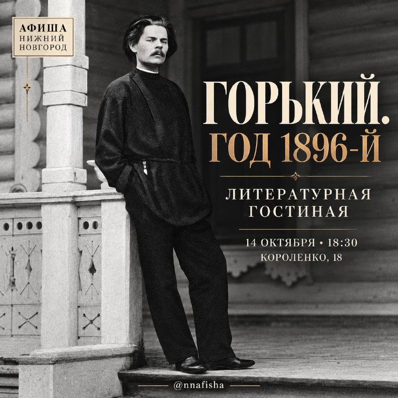 Литературная гостиная: Встреча с Горьким