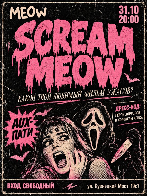 SCREAM в Meow
