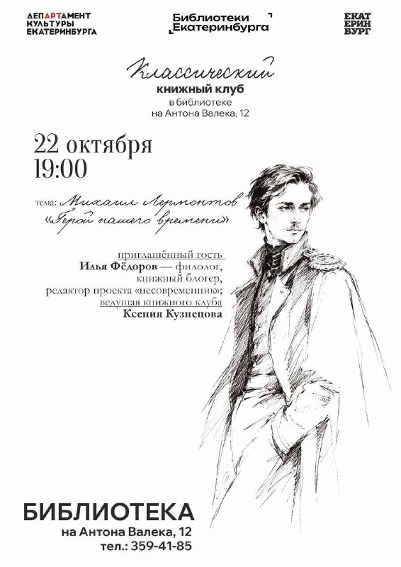 Книжный клуб: Герой нашего времени