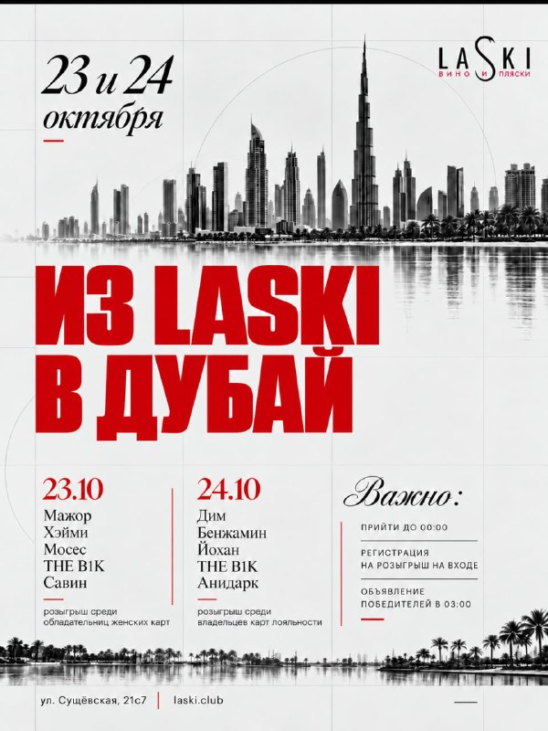 День рождения клуба LASKI