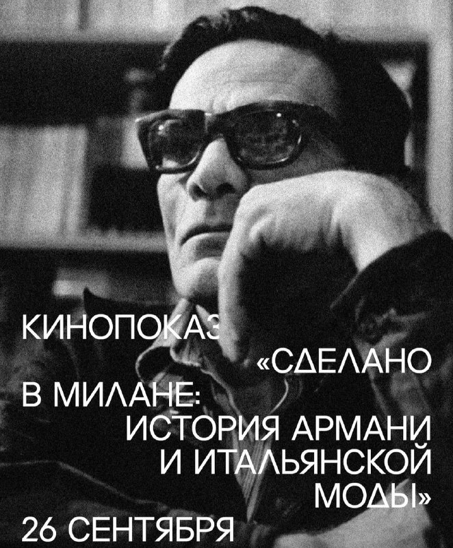 Спецпоказ фильма Сделано в Милане: история Армани и итальянской моды
