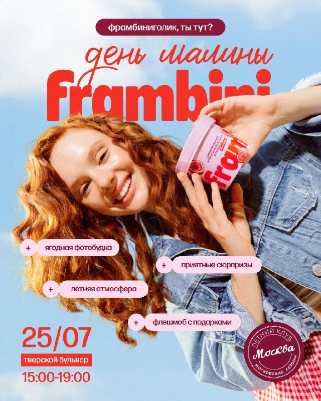 День малины с Frambini