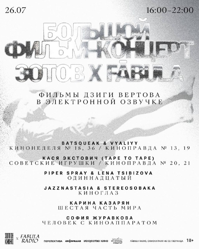 Фильм-концерт от Зотова и fābula radio