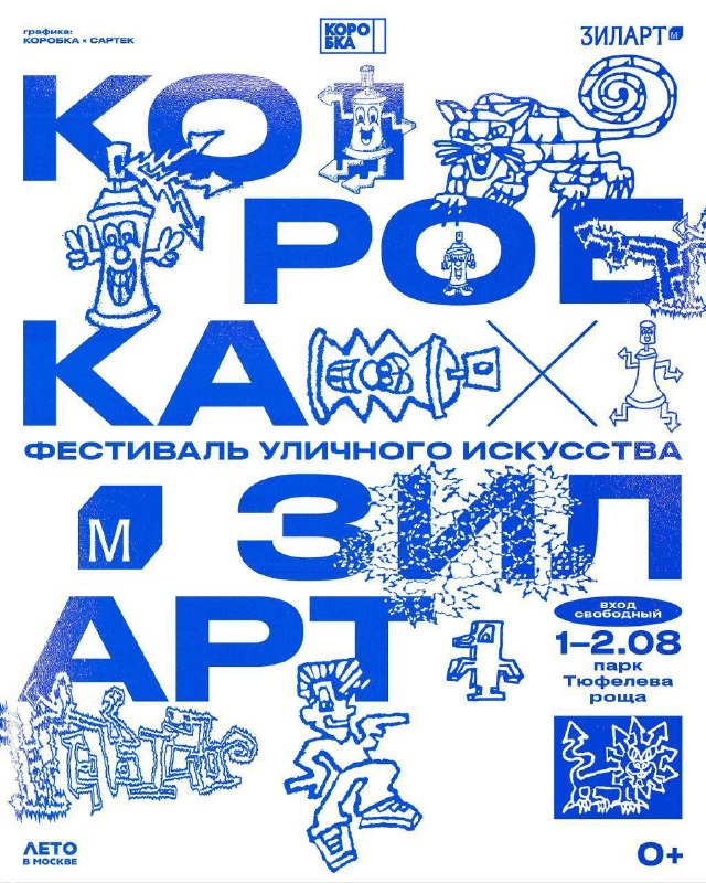 Городской фестиваль уличного искусства «КОРОБКА х ЗИЛАРТ»